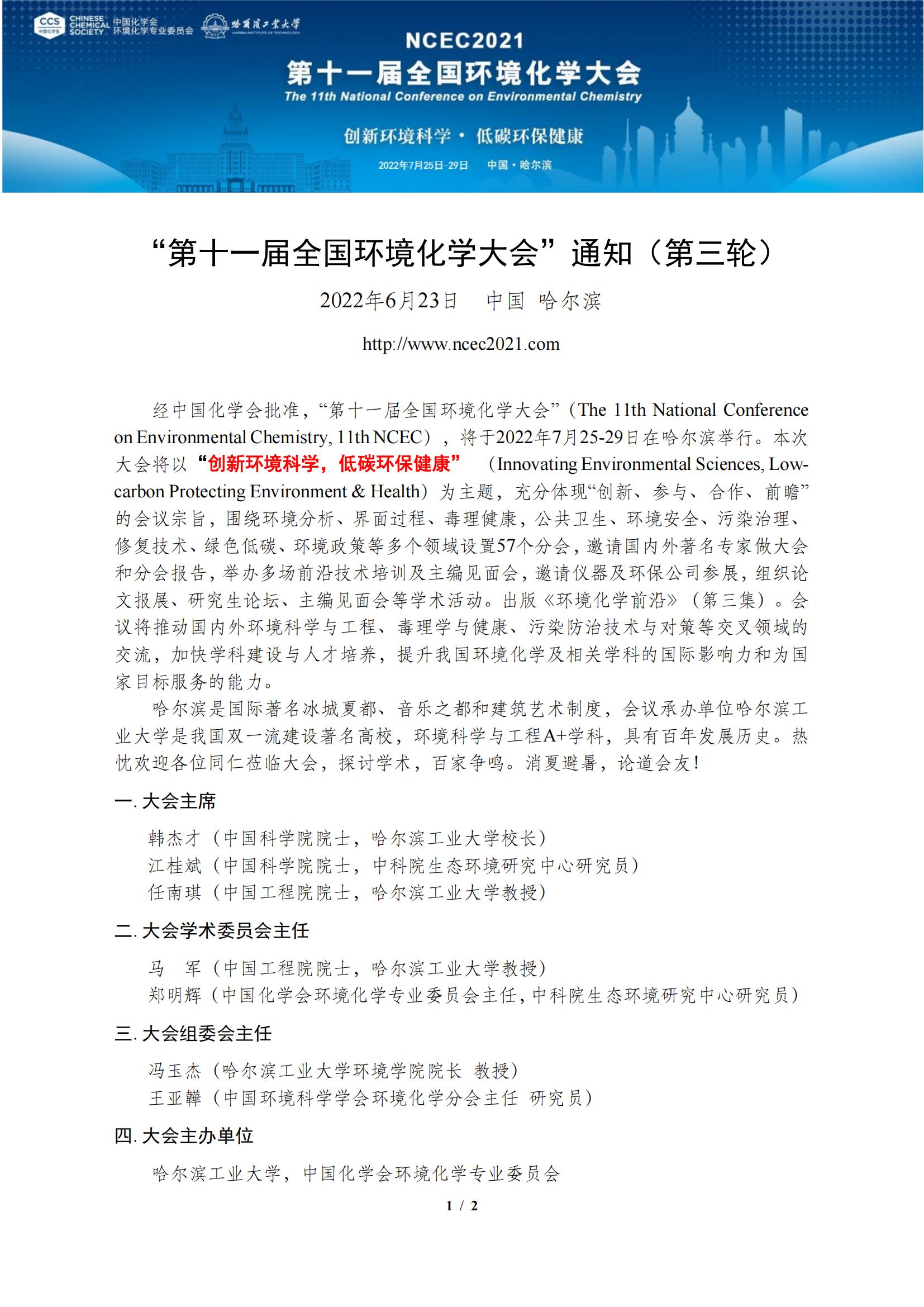 第十一屆全國環(huán)境化學(xué)大會通知（第三輪）-2022.7.12_00.jpg